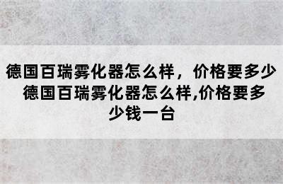 德国百瑞雾化器怎么样，价格要多少 德国百瑞雾化器怎么样,价格要多少钱一台